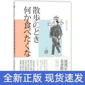 池波正太郎的美食散步
