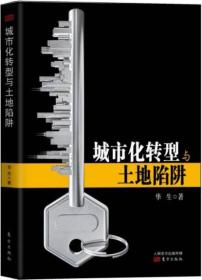 城市化轉型與土地陷阱