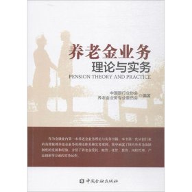 養老金業務理論與實務