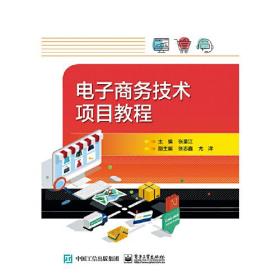 電子商務技術項目教程