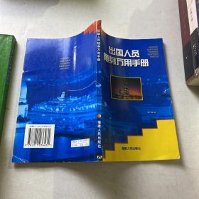 出國人員隨身萬用手冊