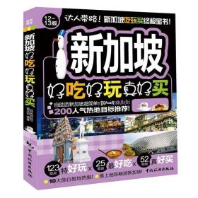 新加坡好吃好玩真好買