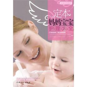 定本媽媽寶寶護(hù)理大全