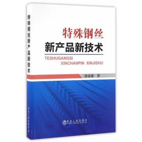 特殊鋼絲新產品新技術