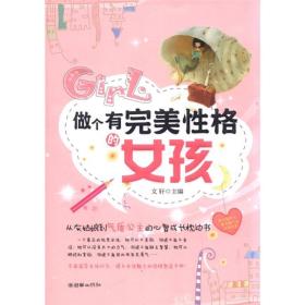 做個有完美性格的女孩