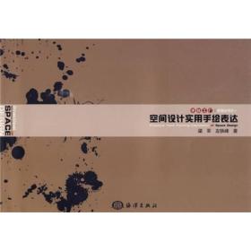 空間設計實用手繪表達