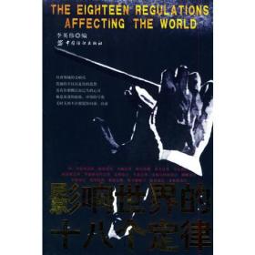 影響世界的十八個定律