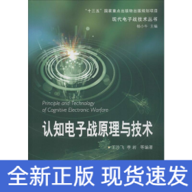 認知電子戰原理與技術