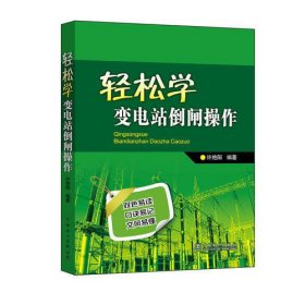 輕松學變電站倒閘操作