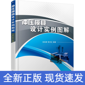 沖壓模具設(shè)計(jì)實(shí)例圖解