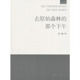 去原始森林的那個下午