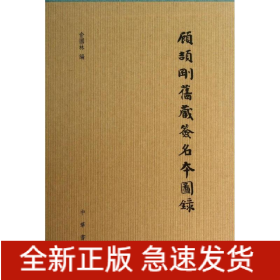 顧頡剛舊藏簽名本圖錄
