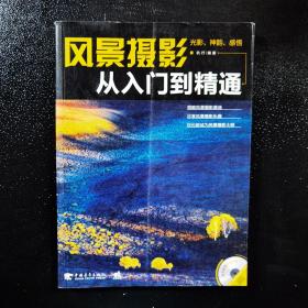 風景攝影從入門到精通