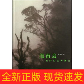 海南島原野生態(tài)考察記