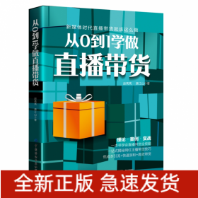 從0到1學(xué)做直播帶貨