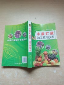 水果貯藏加工實(shí)用技術(shù)