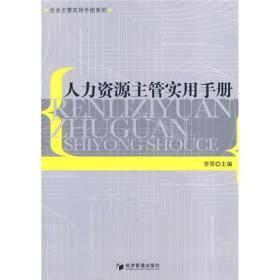 人力資源主管實用手冊