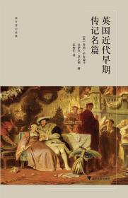 英國(guó)近代早期傳記名篇