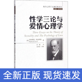性學(xué)三論與愛情心理學(xué)