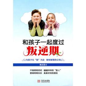 和孩子一起度過(guò)叛逆期
