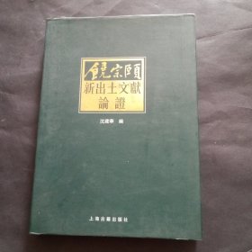 饒宗頤新出土文獻(xiàn)論證