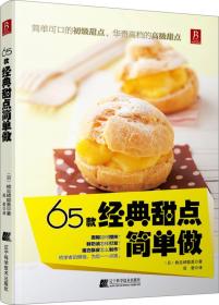 65款經典甜點簡單做