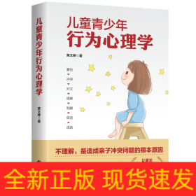 兒童青少年行為心理學(xué)