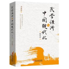 民營經(jīng)濟與中國現(xiàn)代化 民營經(jīng)濟與中國現(xiàn)代化
