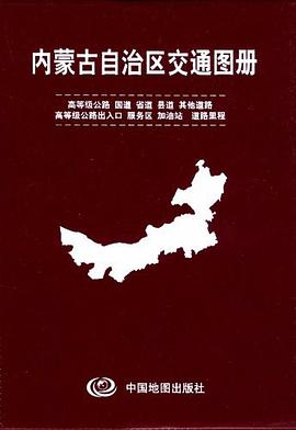 內蒙古自治區交通圖冊 內蒙古自治區交通圖冊