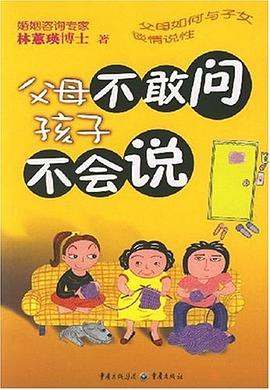父母不敢問孩子不會(huì)說 父母不敢問孩子不會(huì)說
