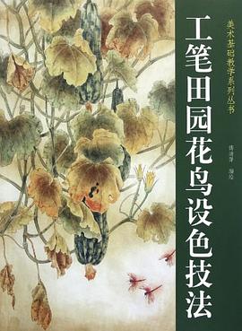 工筆田園花鳥設(shè)色技法 工筆田園花鳥設(shè)色技法