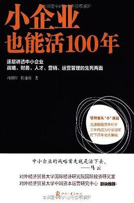 小企業(yè)也能活100年 小企業(yè)也能活100年