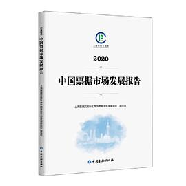 中國票據(jù)市場發(fā)展報(bào)告 中國票據(jù)市場發(fā)展報(bào)告