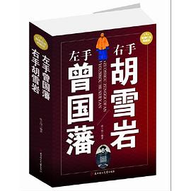 左手曾國藩右手胡雪巖 左手曾國藩右手胡雪巖