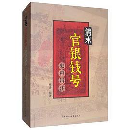 清末官銀錢(qián)號(hào)史料輯注 清末官銀錢(qián)號(hào)史料輯注