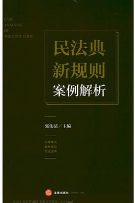 民法典新規(guī)則案例解析 民法典新規(guī)則案例解析