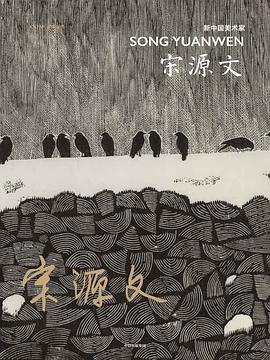 新中國美術(shù)家宋源文 新中國美術(shù)家宋源文