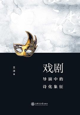 戲劇導(dǎo)演中的詩(shī)化象征 戲劇導(dǎo)演中的詩(shī)化象征
