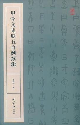 甲骨文集聯(lián)五百例續(xù)輯 甲骨文集聯(lián)五百例續(xù)輯
