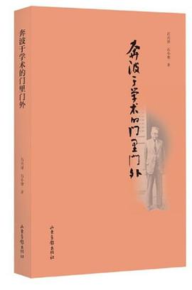 奔波于學(xué)術(shù)的門里門外 奔波于學(xué)術(shù)的門里門外