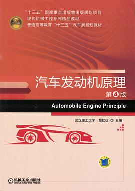 汽車發(fā)動(dòng)機(jī)原理第4版 汽車發(fā)動(dòng)機(jī)原理第4版