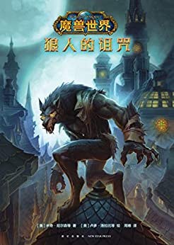 魔獸世界狼人的詛咒