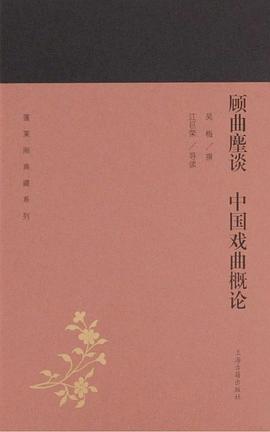 顧曲麈談中國戲曲概論