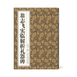 翁志飛實臨解析禮器碑