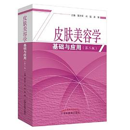 皮膚美容學基礎與應用 皮膚美容學基礎與應用