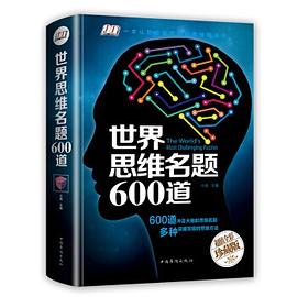 世界思維名題600道