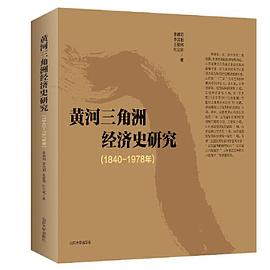 黃河三角洲經濟史研究