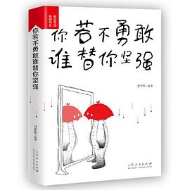 你若不勇敢誰替你堅強