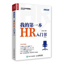 我的第一本HR入門書