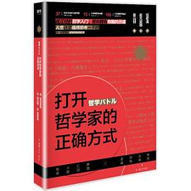 打開哲學家的正確方式 打開哲學家的正確方式